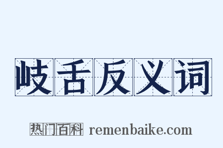 岐舌反义词是什么意思的图片